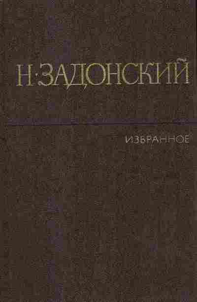 Книга Задонский Н. Избранные произведения в двух томах Том 1, 11-8322, Баград.рф